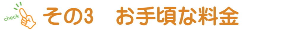 お手頃な料金