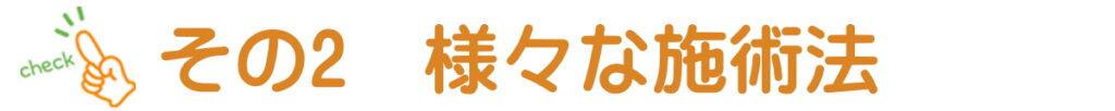 様々な施術法