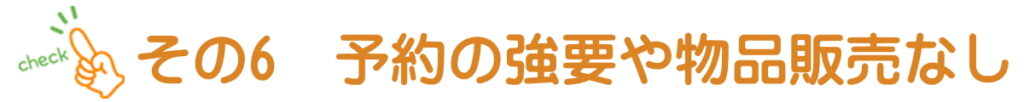 予約の強要や物品販売無し