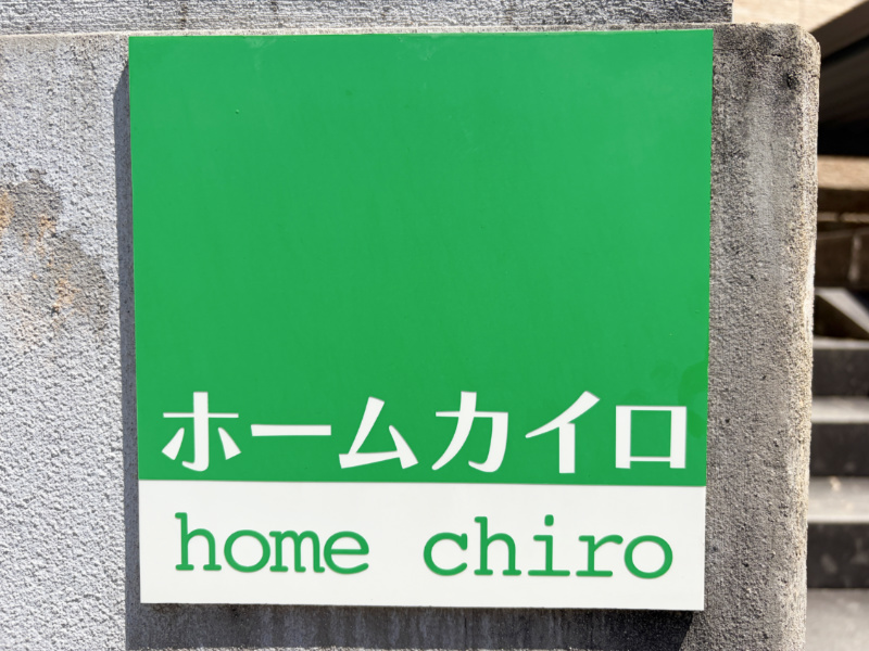 整体院ホームカイロの看板