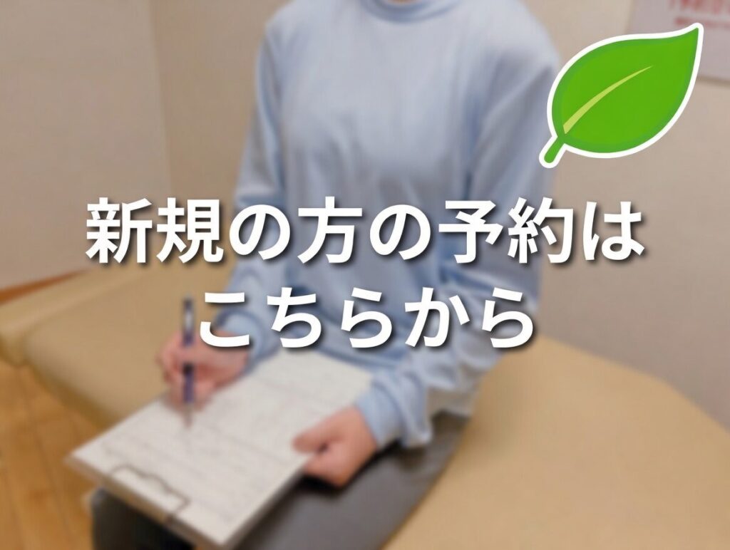 新規の方の予約
