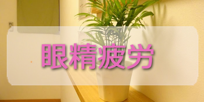 眼精疲労
